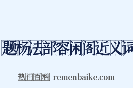 题杨法部容闲阁近义词是什么意思的图片